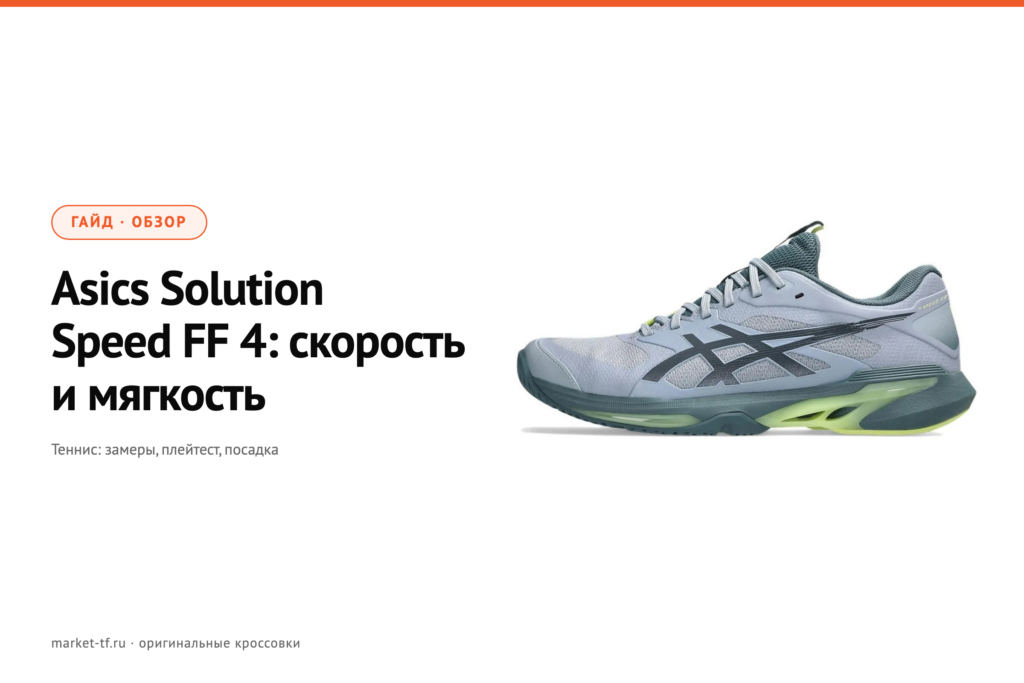 Asics Solution Speed FF 4: обзор теннисных кроссовок