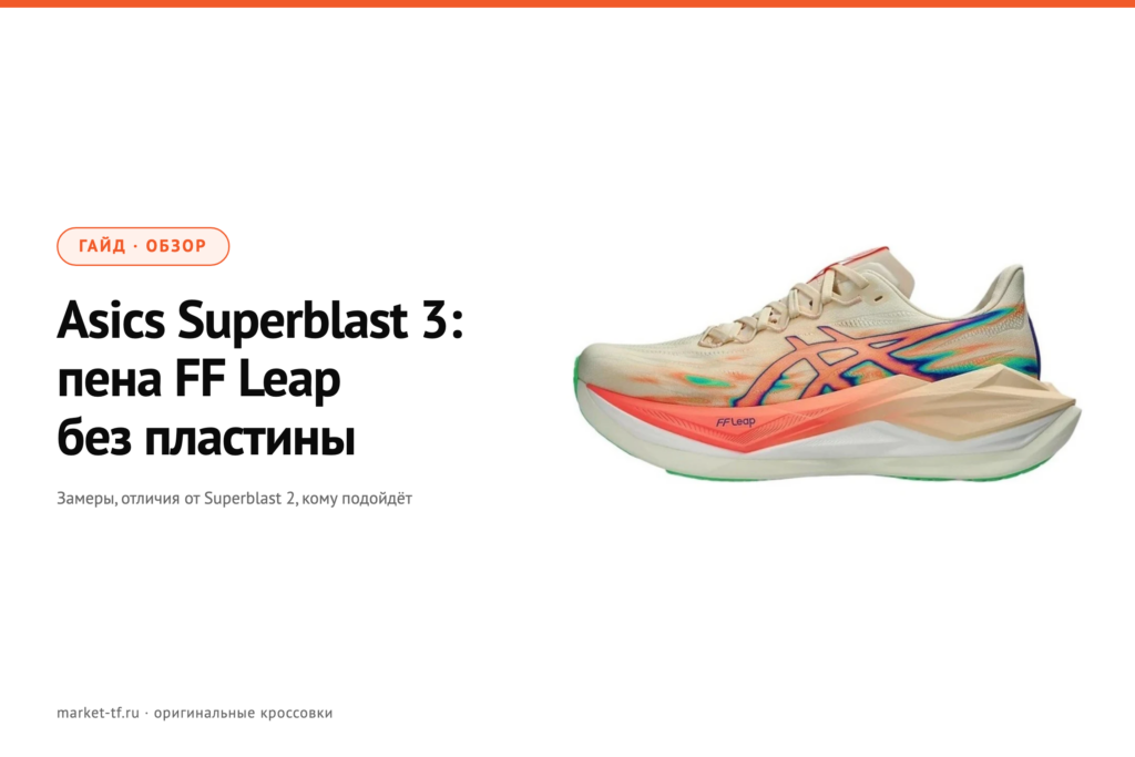 Asics Superblast 3: обзор, замеры и отличия от Superblast 2
