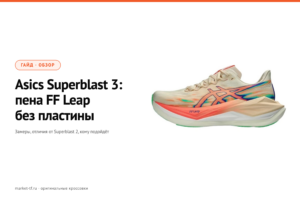 Asics Superblast 3: обзор, замеры и отличия от Superblast 2