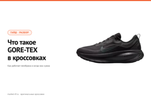 Что такое GORE-TEX в кроссовках: как работает мембрана и когда она нужна