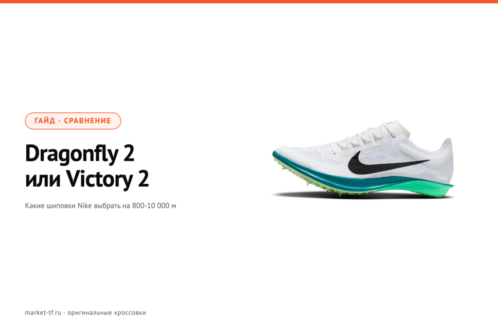 Nike Dragonfly 2, Dragonfly 2 Elite или Victory 2: какие шиповки на 800-10 000 м
