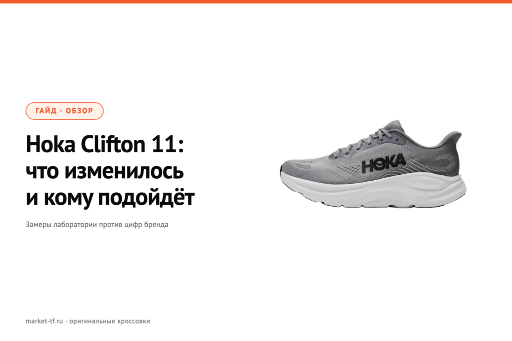Hoka Clifton 11: обзор, замеры и отличия от Clifton 10