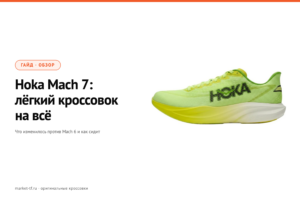 Hoka Mach 7: обзор, замеры и отличия от Mach 6