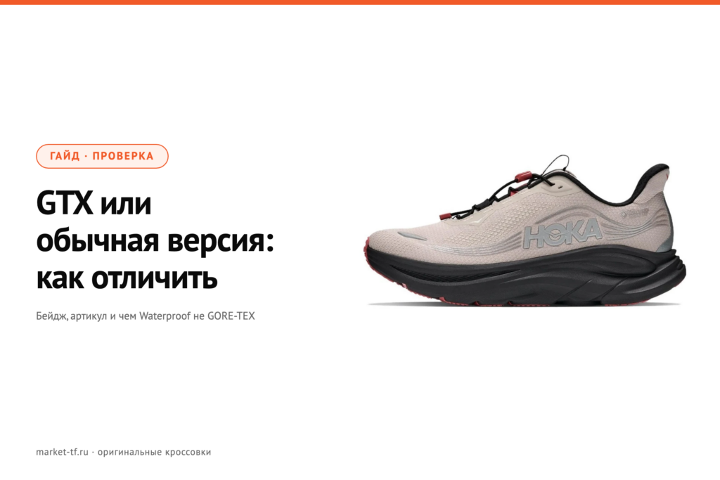 GTX, GORE-TEX и Waterproof: как отличить мембранную версию кроссовок