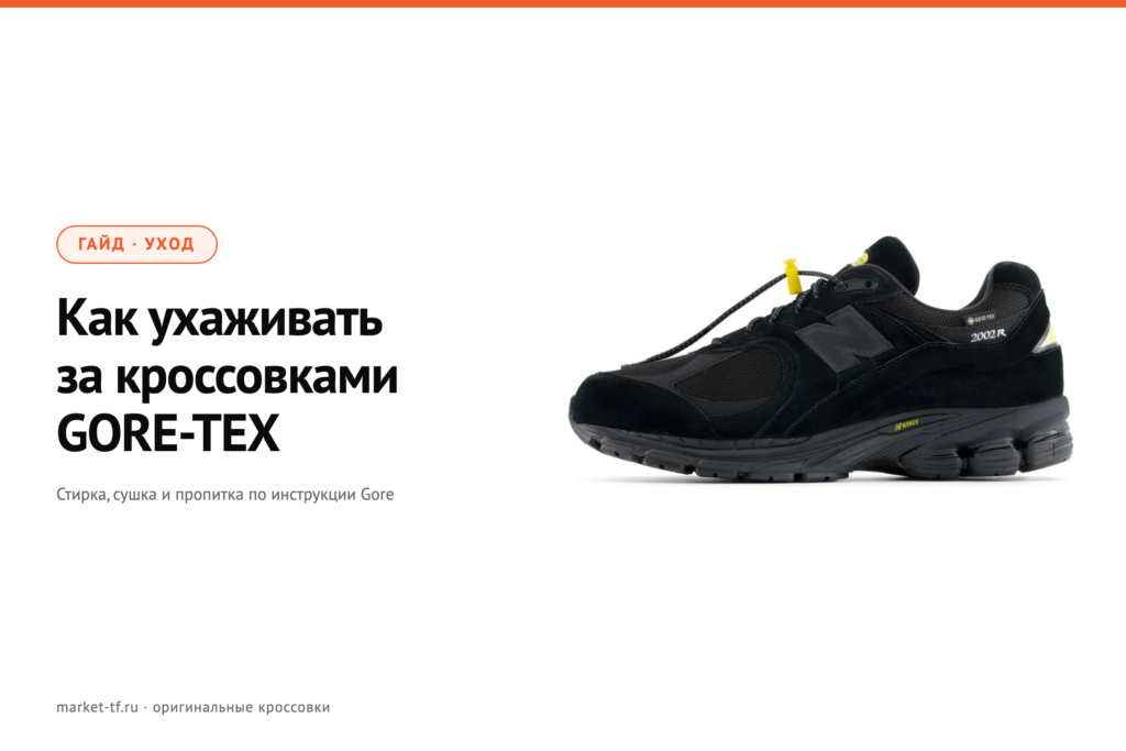 Как ухаживать за кроссовками GORE-TEX: стирка, сушка и пропитка