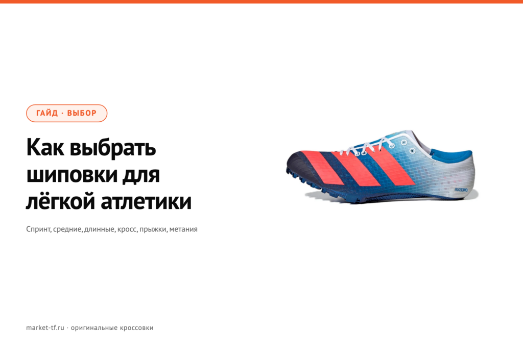 Как выбрать шиповки для лёгкой атлетики: спринт, средние и длинные дистанции, кросс, прыжки, метания