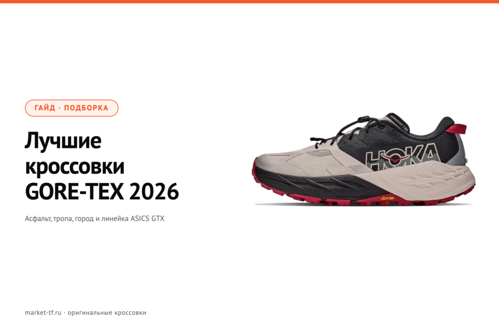 Лучшие кроссовки GORE-TEX 2026: для бега, трейла, города и походов