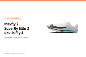 Nike Maxfly 2, Zoom Superfly Elite 2 или Ja Fly 4: спринтерские шиповки Nike