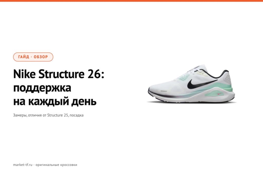 Nike Structure 26: обзор, замеры и отличия от Structure 25