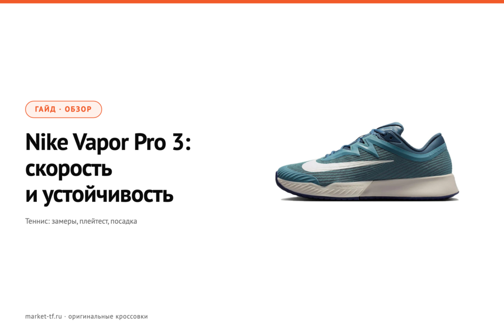 Nike Vapor Pro 3: обзор теннисных кроссовок
