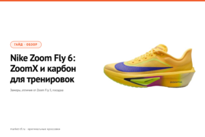 Nike Zoom Fly 6: обзор, замеры и отличия от Zoom Fly 5