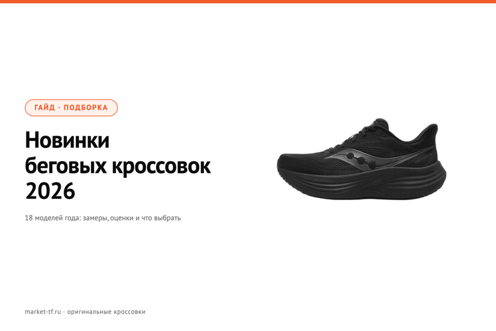 Новинки беговых кроссовок 2026: что вышло и что выбрать