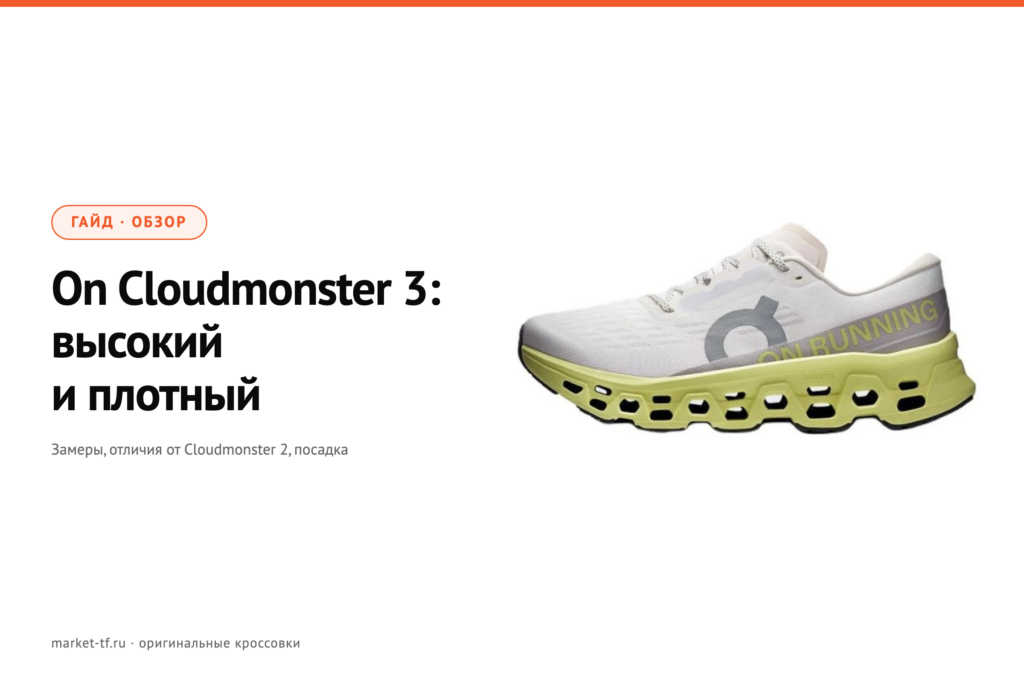 On Cloudmonster 3: обзор, замеры и отличия от Cloudmonster 2