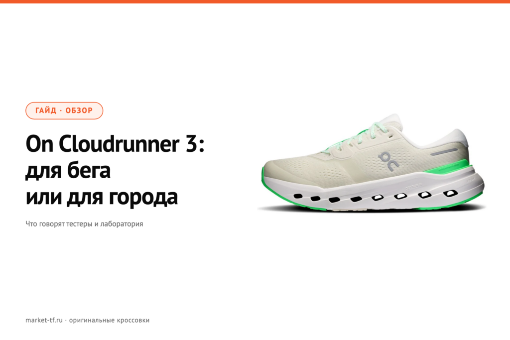 On Cloudrunner 3: обзор, замеры и кому он подойдёт