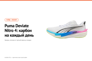 Puma Deviate Nitro 4: обзор, замеры и отличия от третьей версии