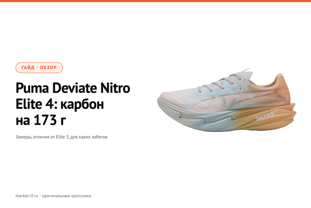 Puma Deviate Nitro Elite 4: обзор, замеры и отличия от Elite 3