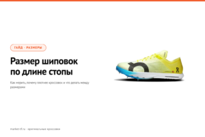 Как подобрать размер шиповок по длине стопы