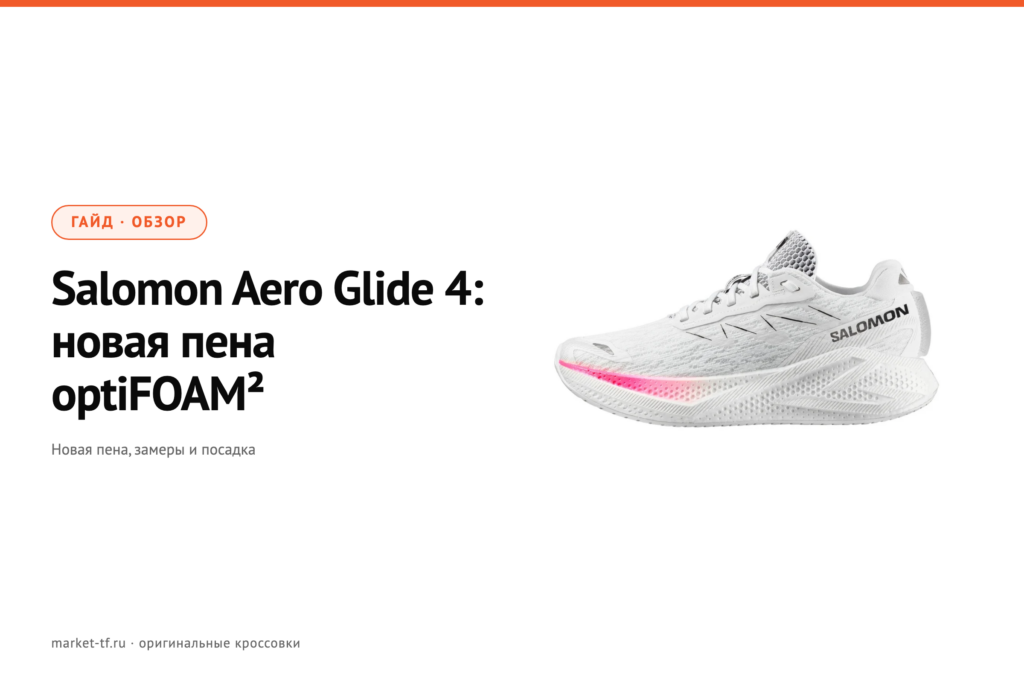Salomon Aero Glide 4: обзор, замеры и отличия от Aero Glide 3
