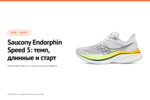 Saucony Endorphin Speed 5: обзор, замеры и отличия от Speed 4