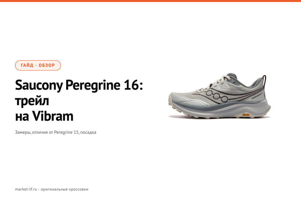 Saucony Peregrine 16: обзор, замеры и отличия от Peregrine 15