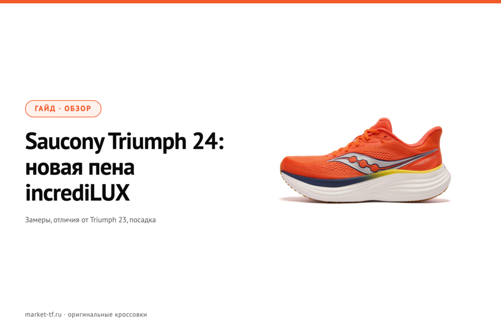 Saucony Triumph 24: обзор, замеры и отличия от Triumph 23
