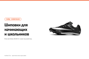 Шиповки для начинающих и школьников: Nike Zoom Rival, adidas Sprintstar, New Balance SD100