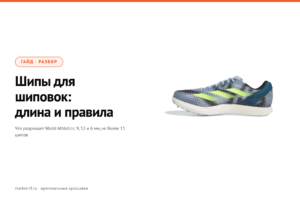 Шипы для шиповок: длина, форма и правила соревнований