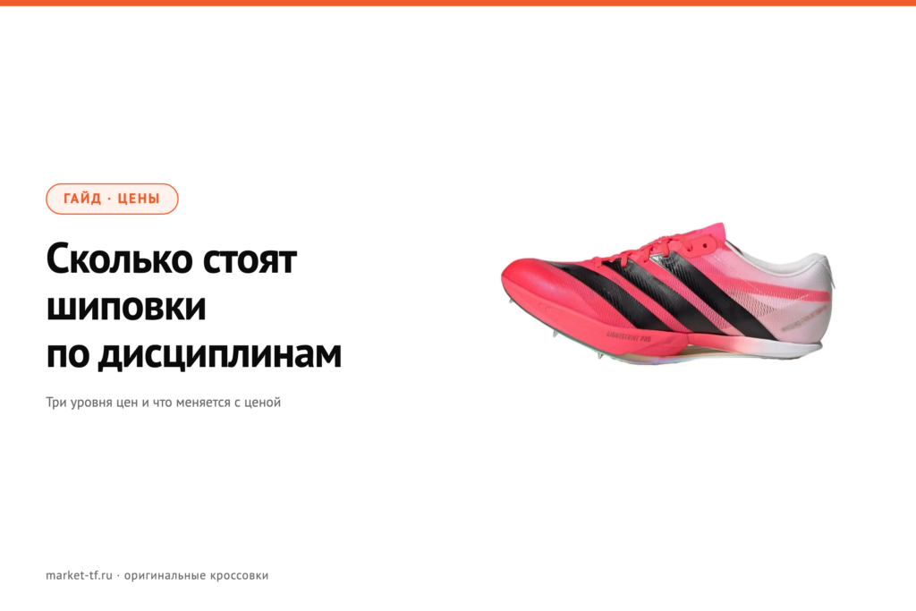 Сколько стоят шиповки: цены по дисциплинам и что меняется с ценой